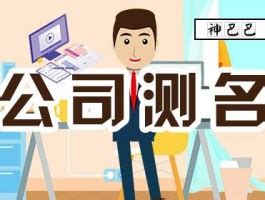 公司名稱吉凶|公司测名